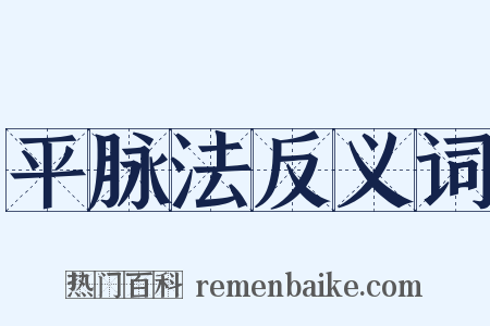 平脉法反义词是什么意思的图片